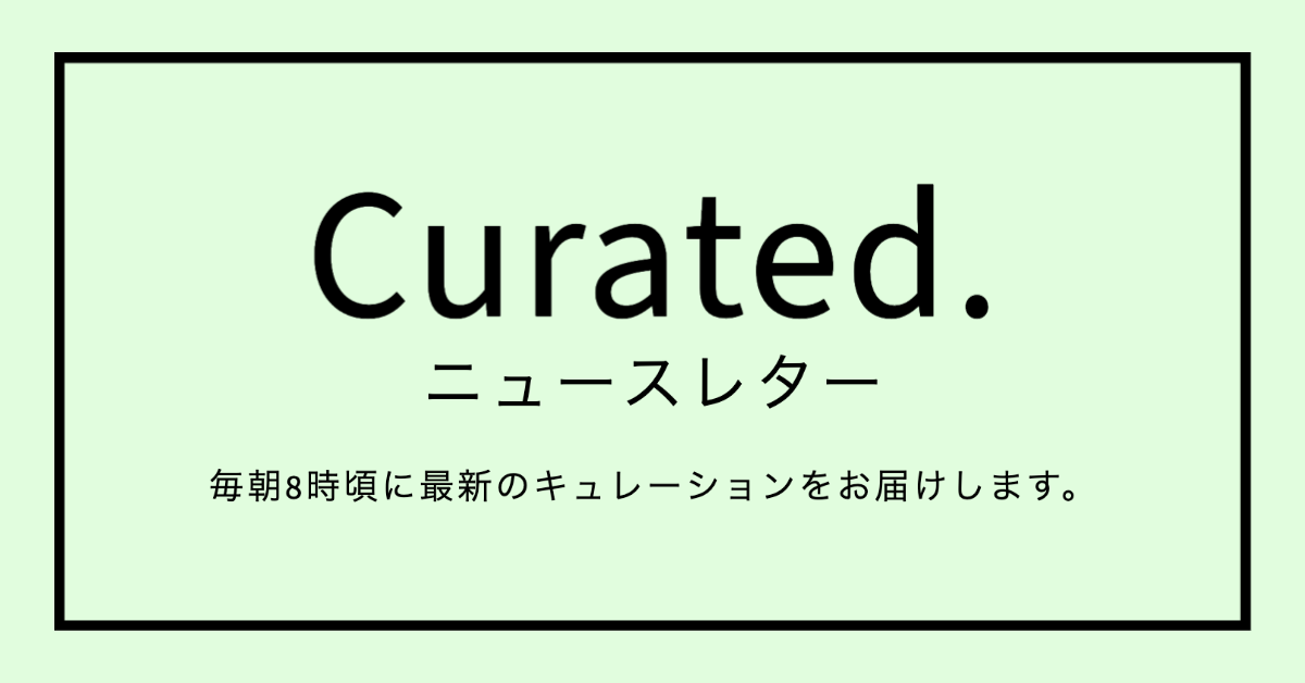 Curated. ニュースレター